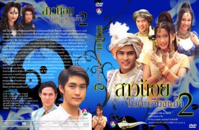 สาวน้อยในตะเกียง (ภาค2) (ปู+เต้ย)